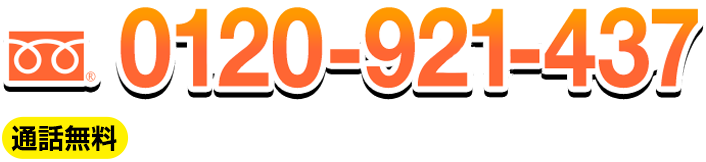 お電話でのお問い合わせ 0120-921-437