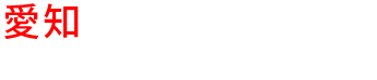 愛知の優良雨漏り会社からの見積り比較が無料で出来る