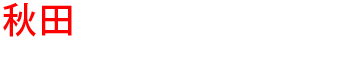 秋田の優良雨漏り会社からの見積り比較が無料で出来る