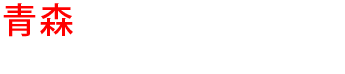 青森の優良雨漏り会社からの見積り比較が無料で出来る