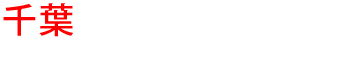 千葉の優良雨漏り会社からの見積り比較が無料で出来る