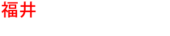 福井の優良雨漏り会社からの見積り比較が無料で出来る
