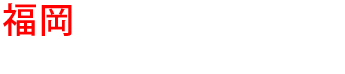 福岡の優良雨漏り会社からの見積り比較が無料で出来る