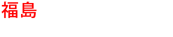 福島の優良雨漏り会社からの見積り比較が無料で出来る