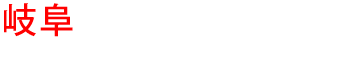 岐阜の優良雨漏り会社からの見積り比較が無料で出来る