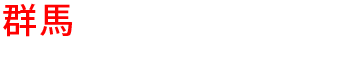 群馬の優良雨漏り会社からの見積り比較が無料で出来る