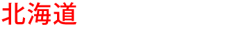北海道の優良雨漏り会社からの見積り比較が無料で出来る