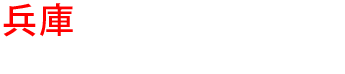 兵庫の優良雨漏り会社からの見積り比較が無料で出来る