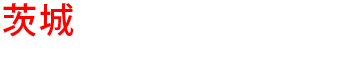 茨城の優良雨漏り会社からの見積り比較が無料で出来る