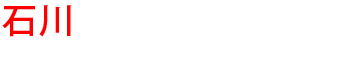 石川の優良雨漏り会社からの見積り比較が無料で出来る