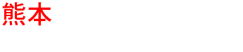 熊本の優良雨漏り会社からの見積り比較が無料で出来る