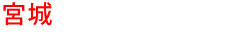宮城の優良雨漏り会社からの見積り比較が無料で出来る