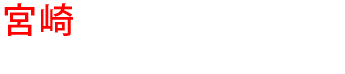 宮崎の優良雨漏り会社からの見積り比較が無料で出来る