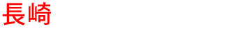 長崎の優良雨漏り会社からの見積り比較が無料で出来る
