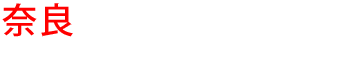 奈良の優良雨漏り会社からの見積り比較が無料で出来る