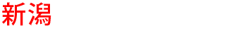 新潟の優良雨漏り会社からの見積り比較が無料で出来る