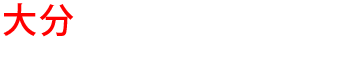 大分の優良雨漏り会社からの見積り比較が無料で出来る