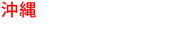 沖縄の優良雨漏り会社からの見積り比較が無料で出来る
