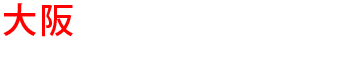 大阪の優良雨漏り会社からの見積り比較が無料で出来る