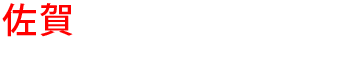 佐賀の優良雨漏り会社からの見積り比較が無料で出来る