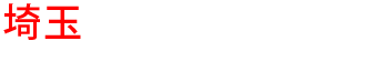 埼玉の優良雨漏り会社からの見積り比較が無料で出来る
