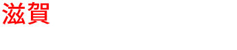 滋賀の優良雨漏り会社からの見積り比較が無料で出来る