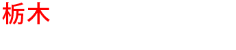 栃木の優良雨漏り会社からの見積り比較が無料で出来る