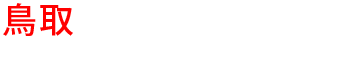 鳥取の優良雨漏り会社からの見積り比較が無料で出来る