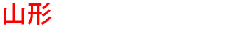 山形の優良雨漏り会社からの見積り比較が無料で出来る
