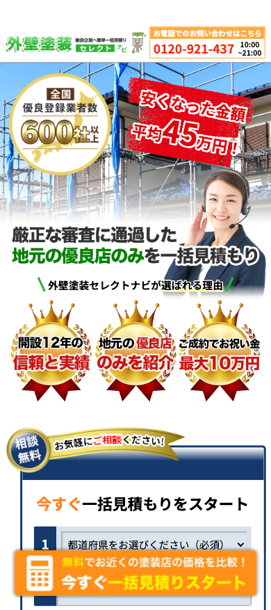 防水工事セレクトナビのサイト