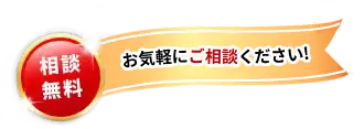 相談無料